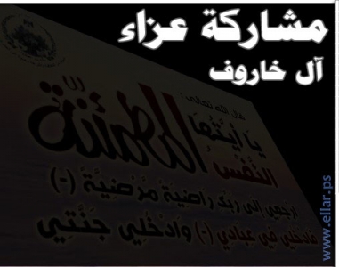 مشاركة عزاء - آل الخاروف