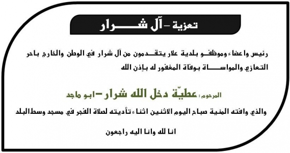 مشاركة عزاء - آل شرار