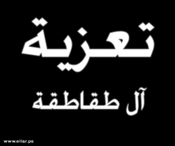 مشاركة عزاء من ال طقاطقة مشاركة عزاء من ال طقاطقة