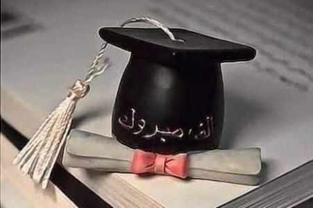 تهنئة تهنئة
