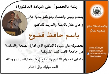 تهنئة بالحصول على شهادة الدكتوراة