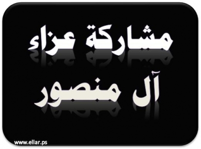 مشاركة عزاء - آل منصور مشاركة عزاء - آل منصور