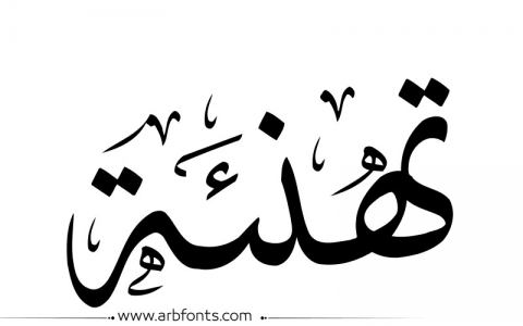 تهنئة بالتخرج