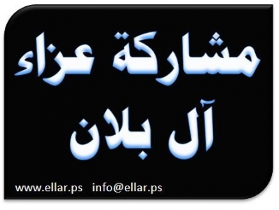 مشاركة عزاء - آل بلان مشاركة عزاء - آل بلان