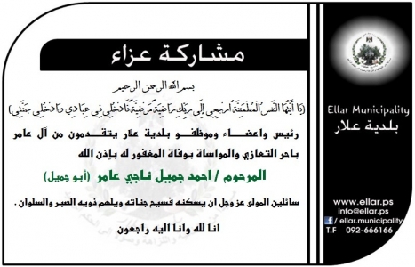 تعزية آل عامر