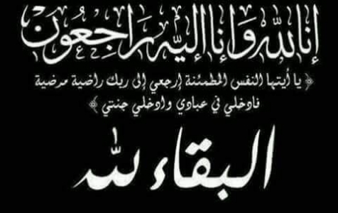 مشاركة عزاء