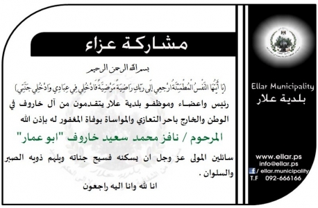 مشاركة عزاء - آل خاروف