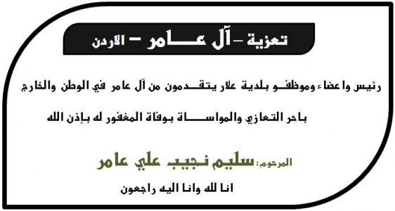 مشاركة عزاء - آل عامر - الاردن