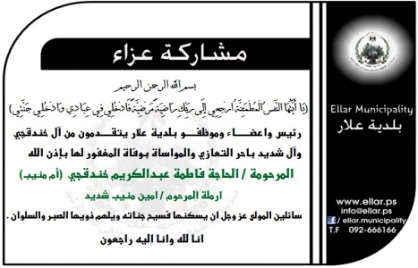 تعزية آل خندقجي وآل شديد