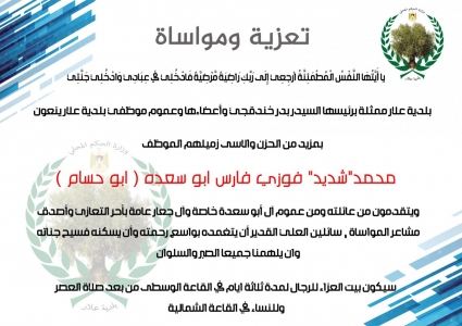 تعزية بوفاة الزميل شديد ابو سعدة (ابو حسام)