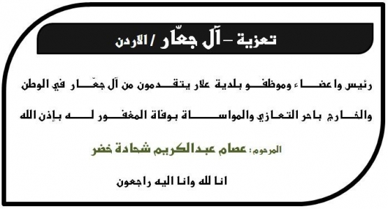 مشاركة عزاء -آل جعار - الاردن