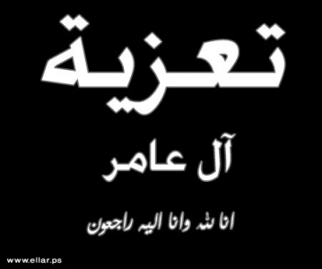 مشاركة عزاء - آل عامر