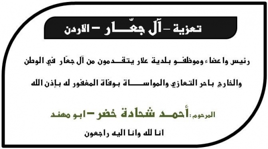 مشاركة عزاء - آل جعار - الاردن