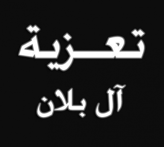  مشاركة عزاء آل بلان وآل طحلاوي