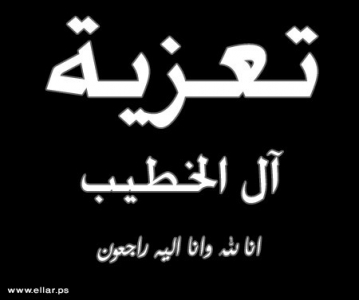 مشاركة عزاء - ال الخطيب مشاركة عزاء - ال الخطيب
